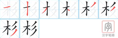 杉字